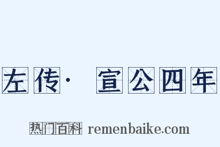 左传·宣公四年是什么意思的图片
